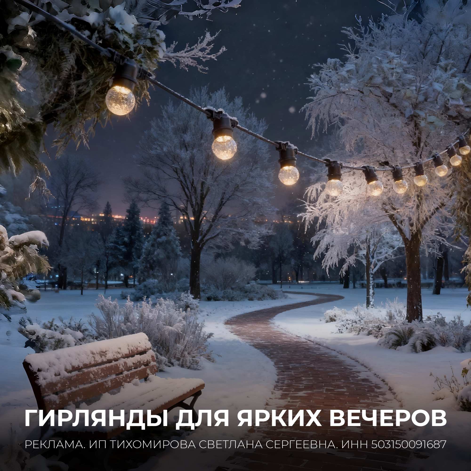 ГИРЛЯНДЫ ДЛЯ ЯРКИХ ВЕЧЕРОВ